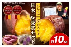 【日本一ダブル受賞セット】紅はるか、ふくむらさきセット計約10kg　TF00064