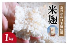 米麹（2025年度産日本晴使用）1kg　YF00006