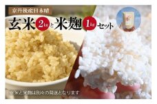 京都・丹後産日本晴（玄米）2㎏と米麹1kg（日本晴使用）セット　YF00008