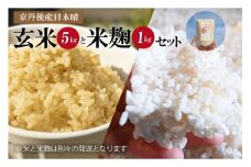 京都・丹後産日本晴（玄米）5㎏と米麹1kg（日本晴使用）セット　YF00009