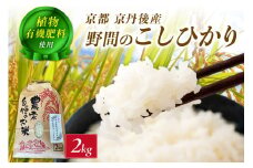 京丹後米～水と文化が育んだ～野間のこしひかり 2kg　FP00007