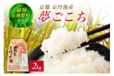 京丹後米～水と文化が育んだ～夢ごこち 2kg　FP00009