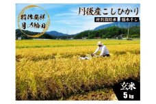 2025年産 京丹後産稲作発祥の地コシヒカリ特別栽培米 月の輪田米 玄米5kg（天日干し）　WK00001
