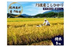 2025年産 京丹後産稲作発祥の地コシヒカリ特別栽培米 月の輪田米 精米5kg（天日干し）　WK00002