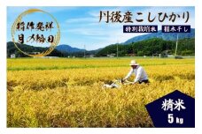 2025年産 京丹後産稲作発祥の地コシヒカリ特別栽培米 月の輪田米 精米5kg（天日干し）　WK00002