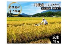 2025年産 京丹後産稲作発祥の地コシヒカリ特別栽培米 月の輪田米 玄米10kg（天日干し）　WK00003