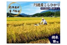 2025年産 京丹後産稲作発祥の地コシヒカリ特別栽培米 月の輪田米 精米10kg（天日干し）　WK00004