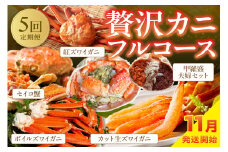 店主厳選！おすすめ贅沢カニフルコース（セイコ蟹3杯・カット生ズワイガニ4肩・ボイルズワイガニ4肩・ベニズワイ蟹2杯・甲羅盛夫婦セット）海鮮 定期便 カニ 定期便 海鮮 頒布会　YK00239