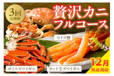 店主厳選！おすすめ贅沢カニフルコース（セイコ蟹3杯・カット生ズワイガニ4肩・ボイルズワイガニ4肩）海鮮 定期便 カニ 定期便 海鮮 頒布会　YK00240