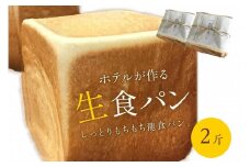 【数量限定】しっとりもちもち　ホテルが作る「生」食パン「龍食パン」１斤サイズ×2個　2斤 トーストでさっくりもちもち 京都パン 生食パン　SH00009