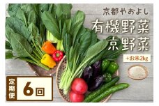 【定期便】合計6回お届け　有機野菜・京野菜の『京都やおよし』のお野菜と米2kgの詰め合わせ　AA00021