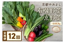 【定期便】合計12回お届け　有機野菜・京野菜の『京都やおよし』のお野菜と米2kgの詰め合わせ　AA00022
