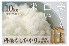 令和7年産 美白精米 丹後こしひかり 10kg(5kg×2) 1等米　MU00058