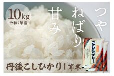 令和7年産　丹後こしひかり 10kg(5kg×2) 1等米　MU00056