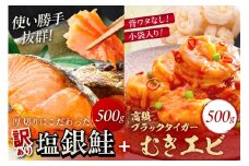 10月発送：お手軽！お弁当に最適！厚切り 塩銀鮭切身　約500g（プロトン凍結 訳あり 不揃い）＋ワタなし！ぷりぷり食感！高級ブラックタイガー むきエビ500g　YK00550_10