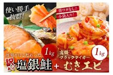 11月発送：お手軽！お弁当に最適！厚切り 塩銀鮭切身　約1kg（プロトン凍結 訳あり 不揃い）＋ワタなし！ぷりぷり食感！高級ブラックタイガー むきエビ1kg　YK00549_11