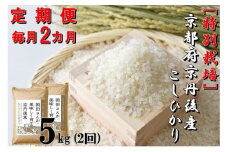 【定期便2か月】特別栽培 京都府京丹後市産こしひかり 岡田さんが美味しく育てた京丹後米 5kg×2か月　NC00008
