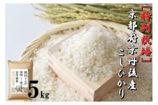 特別栽培　京都府京丹後市産こしひかり 岡田さんが美味しく育てた京丹後米 5kg　NC00007