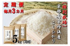 【定期便３か月】特別栽培 京都府京丹後市産こしひかり 岡田さんが美味しく育てた京丹後米5kg×3カ月　NC00009