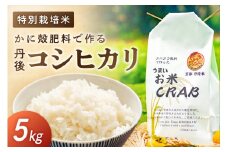 かに殻肥料で造る　特別栽培　丹後コシヒカリ　5kg　米 お米 こめ こしひかり 京都 5キロ 美味しいお米 ご飯 お米 白米 国産 SDGs 農家応援 生産者応援 送料無料　YZ00006