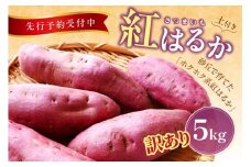 【先行予約／数量限定100】訳あり 京丹後産 土付き 紅はるか（さつまいも） 5kg（2025年11月上旬～発送） ご家庭用（優品・無洗・無洗別・特大込み）　HF00010