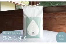 [№5334-0004]令和7年度産　米 ひとしずく 5kg 美山産 コシヒカリ 農薬不使用 白米 精米 コメ こめ お米 栽培期間中農薬不使用 単一原料米 5 キロ ご飯 ごはん 安心 安全 こしひかり 京都