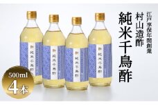 [№5334-0006]酢 京都 純米千鳥酢 500ml ×4本 村山造酢 調味料 千鳥酢 純米酢 米酢 お酢 キヌヒカリ  