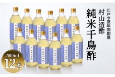 [№5334-0007]酢 京都 純米千鳥酢 500ml ×12本 村山造酢 調味料 千鳥酢 純米酢 米酢 お酢 キヌヒカリ 
