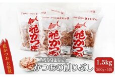 [№5334-0011]鰹節 製造工場直送 花かつお 上 300g 5個入 かつおぶし かつお節 削り節 大容量 だし 出汁 和食割烹 プロ 個包装 カツオ節 小分け 小分けパック 京都 