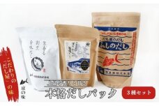 [№5334-0013]だしパック セット 京香る本格だしパック 3種セット 詰め合わせ だし屋のだし ふしのだし 京香る 割烹旨味だし 京さわらの旨味だし 出汁パック だし 出汁 和食割烹 プロ 京都 