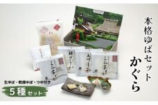 [№5334-0015]本格 ゆば 5種 セット 京・美山ゆう豆ゆばセット かぐら 生ゆば 乾燥ゆば つゆ付き 汲み上げゆば ゆばがさね おさしみゆば 湯葉 生湯葉 詰め合わせ 大豆 黒豆 京都産 丹波黒豆 京都 