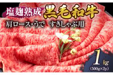 [№5334-0033]牛肉 塩麹 熟成 黒毛和牛 すきしゃぶ 肩ロース うで 1kg ( 500g ×2パック) 小分け 和牛 しゃぶしゃぶ お肉 牛 肉 国産 ブランド 冷凍 京都 