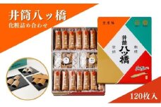 [№5334-0036]和菓子 京都 化粧缶 詰め合わせ セット 井筒八ッ橋 お菓子 菓子 スイーツ おやつ デザート お土産 おみやげ 個包装 八ッ橋 八つ橋 やつはし 井筒八ツ橋本舗 