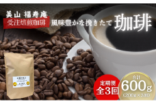 [№5334-0037]コーヒー豆 定期便 3ヶ月 受注焙煎 珈琲豆 200g 甘露の恵み 自家焙煎 ドリップコーヒー 珈琲 コーヒー豆 珈琲豆 ドリップ コーヒードリップ 飲み物 飲料 ドリンク ホット 京都 3回 お楽しみ 