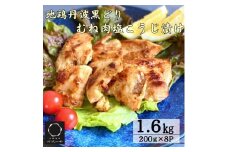 [№5334-0040]鶏肉 塩こうじ漬け 丹波黒どり むね肉 切身 1.6kg (200ｇ×8パック) 丹波 地鶏 国産 お肉 鶏 肉 お弁当 惣菜 おかず 小分け 冷凍 京都 
