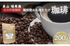 [№5334-0038]コーヒー豆 受注焙煎 珈琲豆 200g 甘露の恵み 自家焙煎 ドリップコーヒー 珈琲 コーヒー豆 珈琲豆 ドリップ コーヒードリップ 飲み物 飲料 ドリンク ホット 京都 