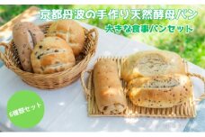 [№5334-0044]天然酵母パン 6種 セット 京都丹波の手作り天然酵母パン 大きな食事パンセット 詰め合わせ パン 手作り 天然酵母 国産 国産小麦 自然発酵 京都 