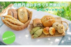 [№5334-0045]天然酵母パン 8種 スタンダード セット 京都丹波の手作り天然酵母パン 季節のパン入りスタンダードセット 詰め合わせ パン 手作り 天然酵母 国産 国産小麦 自然発酵 京都 