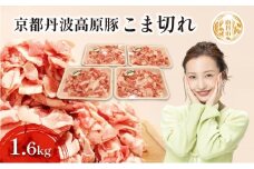 [№5334-0051]豚肉 農林水産大臣賞受賞 京丹波高原豚 こま切れ 1.6kg 小分け お肉 豚 肉 豚こま切れ 小間切れ ブランド 冷凍 大量 京都 