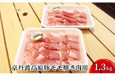[№5334-0053]豚肉 農林水産大臣賞受賞 京丹波高原豚 モモ 1.3kg 小分け 焼き肉 お肉 豚 肉 焼肉 BBQ バーベキュー ブランド 冷凍 大量 京都 