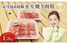 [№5334-0053]豚肉 農林水産大臣賞受賞 京丹波高原豚 モモ 1.3kg 小分け 焼き肉 お肉 豚 肉 焼肉 BBQ バーベキュー ブランド 冷凍 大量 京都 