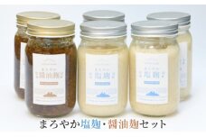 [№5334-0057]塩麹 まろやか塩麹 醤油麹 セット 6個 詰め合わせ 発酵食品 健康食品 健康 こうじ 麹 醤油 しょうゆ 調味料 下味 下ごしらえ 詰め合わせ 手土産 プレゼント 京都 