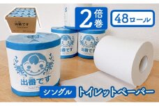 [№5334-0059]トイレットペーパー 出番です シングル 48ロール 100ｍ巻き 個包装ロール 2倍巻き 2倍 芯あり 100m ミシン目あり エンボス加工 おしゃれ 個包装 さくらちゃん 日用品 消耗品 キャラクター 雑貨 京都 