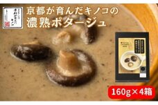 [№5334-0061]ポタージュ 京都が育んだキノコの濃熟ポタージュ 160g 4箱 セット ポタージュスープ スープ レトルト食品 レトルト 常温 無添加 保存食 しいたけ 椎茸 シイタケ きのこ キノコ 野菜 京都 