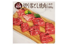 [№5334-0066]牛肉 京都もり牛 焼き肉 切り落とし 600g 京都府産 国産 国産牛 和牛 黒毛和牛 焼肉 BBQ バーベキュー お肉 牛 肉 ブランド ギフト 冷凍 京都 