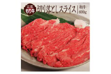 [№5334-0065]牛肉 京都もり牛 切り落とし スライス 600g 京都府産 国産 国産牛 和牛 黒毛和牛 焼き肉 焼肉 BBQ バーベキュー カレー 牛丼 鍋 お肉 牛 肉 ブランド ギフト 冷凍 京都 