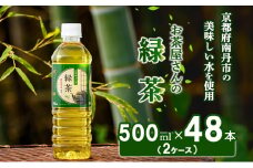 [№5334-0070]【ふるさと納税】 緑茶 茶 500ml 48本 お茶 煎茶 日本茶 飲み物 飲料 ドリンク ヘルシー 水分補給 飲みやすい 