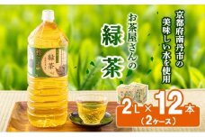 [№5334-0076]【ふるさと納税】緑茶 茶 2L 12本 お茶 煎茶 日本茶 飲み物 飲料 ドリンク ヘルシー 水分補給 飲みやすい 
