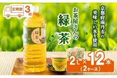 [№5334-0077]【ふるさと納税】【3回定期】緑茶 茶 2L 12本 お茶 煎茶 日本茶 飲み物 飲料 ドリンク ヘルシー 水分補給 飲みやすい 
