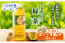 [№5334-0078]緑茶 定期便 6ヶ月 ペットボトル 2L 12本 お茶屋さんの緑茶 専門家厳選茶葉100％ 2ケース ケース お茶 茶 日本茶 煎茶 飲み物 飲料 ドリンク 2l 2リットル 大量 常温 備蓄 おちゃ 京都 6回 半年 お楽しみ 